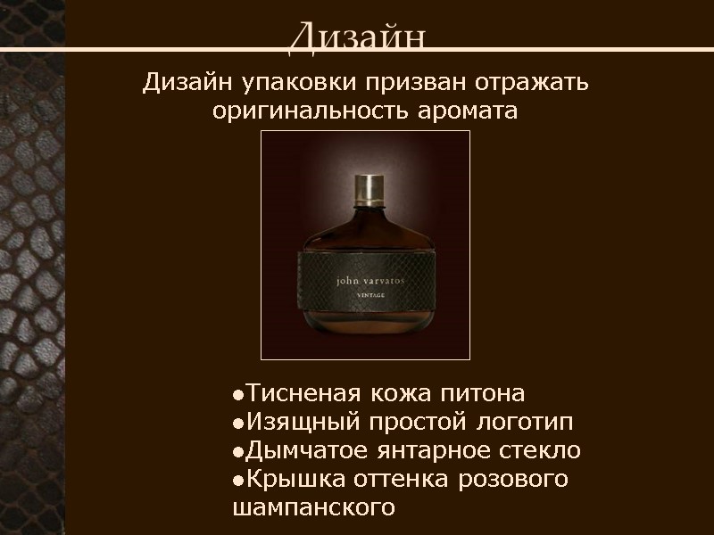 Дизайн Дизайн упаковки призван отражать оригинальность аромата       